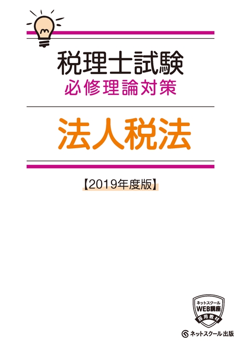 税理士試験必修理論対策法人税法 2019年度版