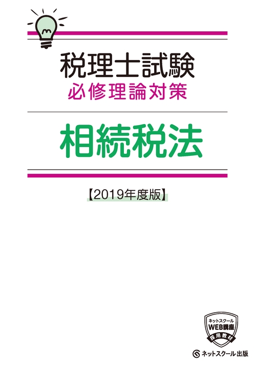 '19 相続税法