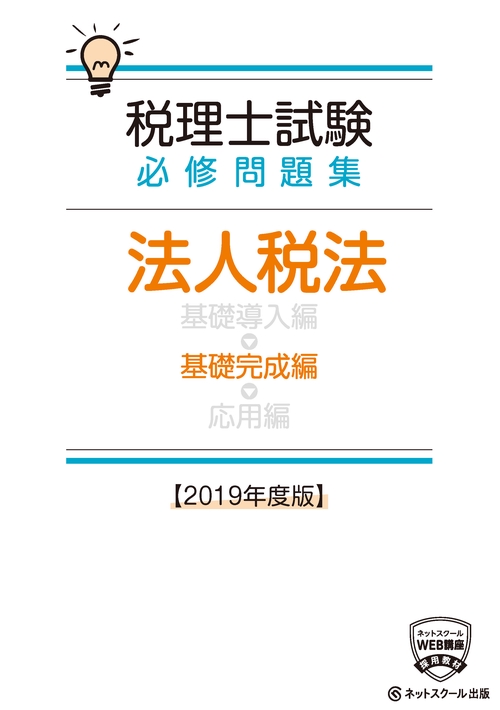 税理士試験必修問題集法人税法 2019年度版基礎完成編