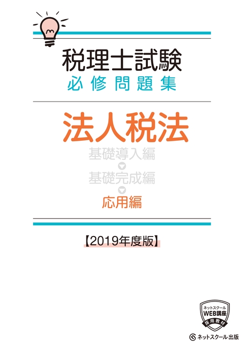 税理士試験必修問題集法人税法 2019年度版応用編