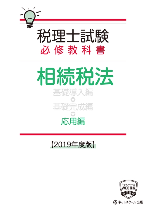 税理士試験必修教科書相続税法 2019年度版応用編