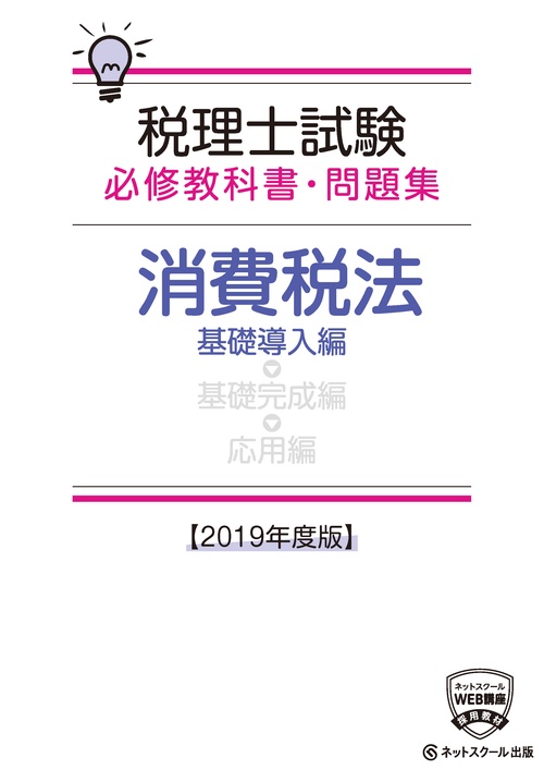 税理士試験必修教科書・問題集消費税法 2019年度版基礎導入編