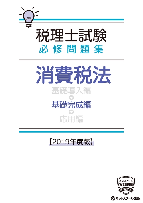 税理士試験必修問題集消費税法 2019年度版基礎完成編