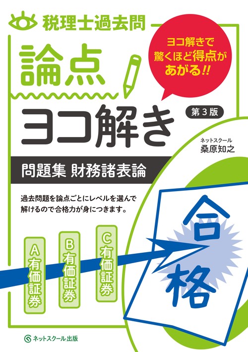 税理士 過去問 論点ヨコ解き問題集（財務諸表論）【第3版】