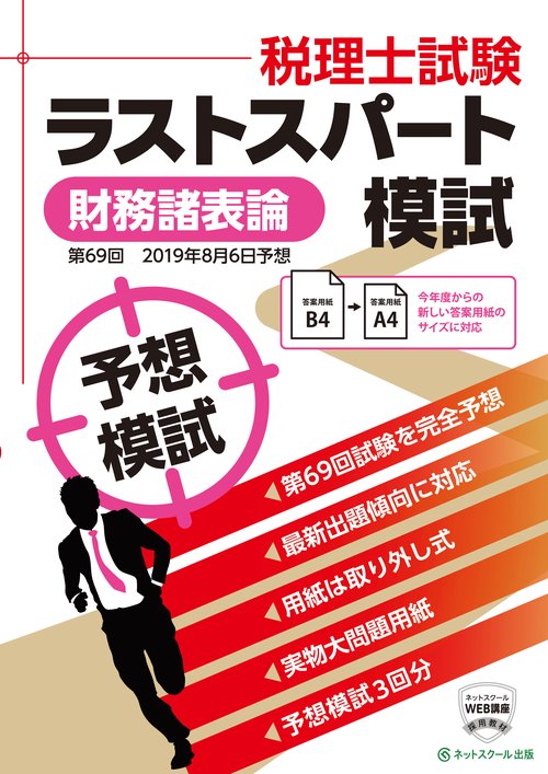 税理士 2019年8月 第69回試験予想 ラストスパート模試 財務諸表論