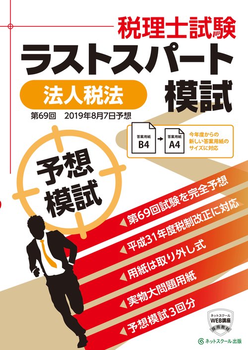 税理士 2019年8月 第69回試験予想 ラストスパート模試 法人税法