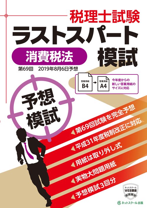 税理士 2019年8月 第69回試験予想 ラストスパート模試 消費税法