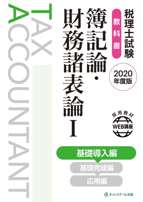 税理士試験教科書 簿記論・財務諸表論Ⅰ 基礎導入編【2020年度版】