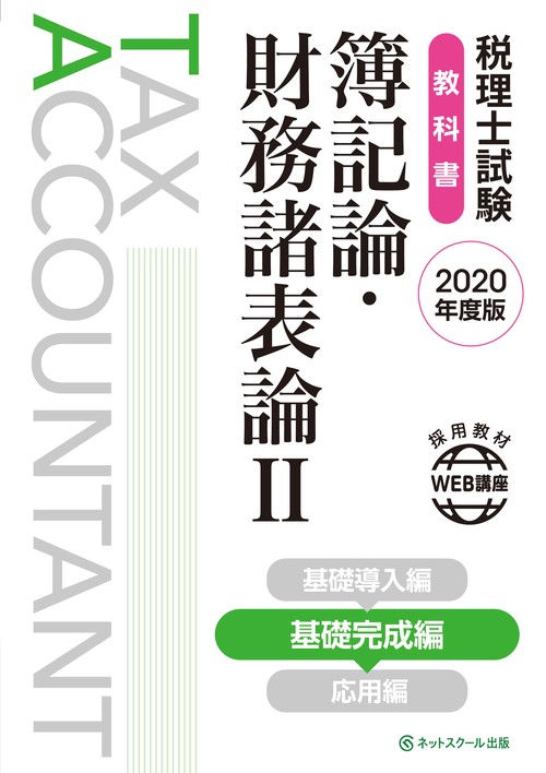 税理士試験教科書 簿記論・財務諸表論Ⅱ 基礎完成編【2020年度版】