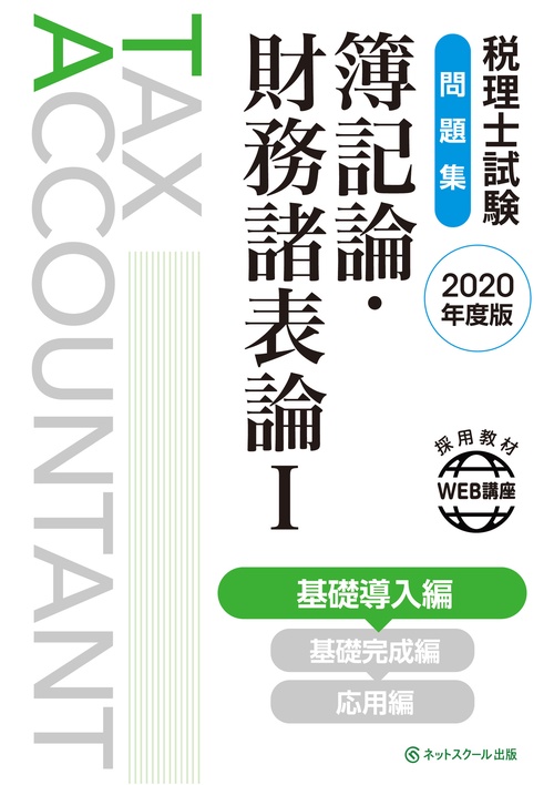 税理士試験問題集 簿記論・財務諸表論Ⅰ 基礎導入編【2020年度版】