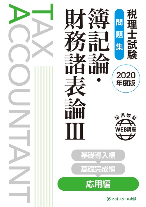 税理士試験問題集 簿記論・財務諸表論Ⅲ 応用編【2020年度版】