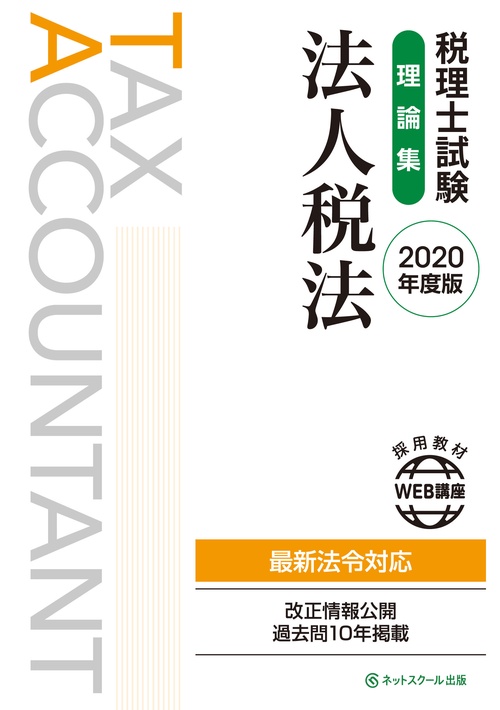 税理士試験理論集 法人税法【2020年度版】