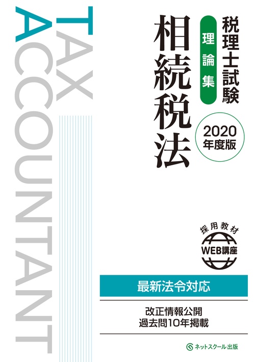税理士試験理論集 相続税法【2020年度版】