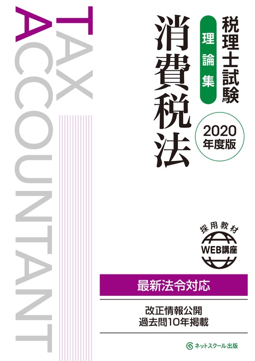 税理士試験理論集 消費税法【2020年度版】