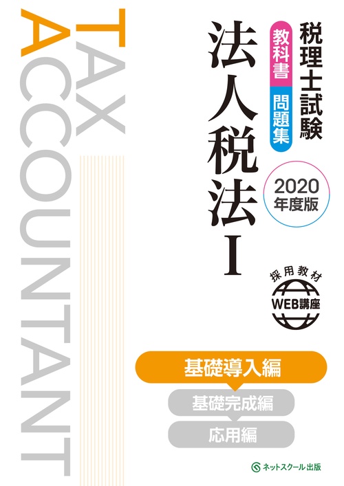 税理士試験教科書・問題集 法人税法Ⅰ 基礎導入編【2020年度版】