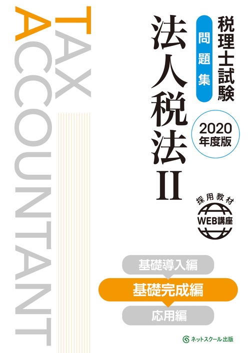 税理士試験問題集 法人税法Ⅱ 基礎完成編【2020年度版】
