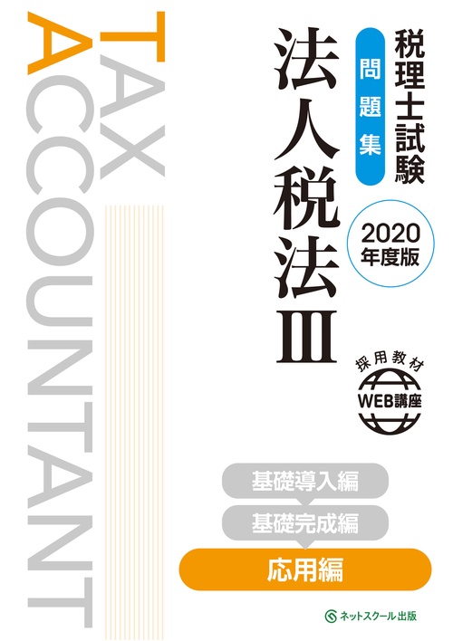 税理士試験問題集 法人税法Ⅲ 応用編【2020年度版】