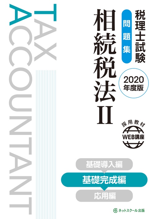 税理士試験問題集 相続税法Ⅱ 基礎完成編【2020年度版】