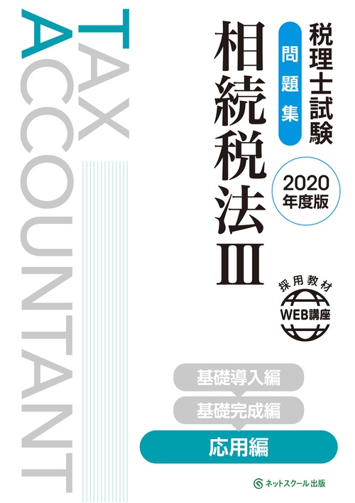 税理士試験問題集 相続税法Ⅲ 応用編【2020年度版】