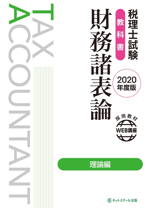 税理士試験教科書 財務諸表論 理論編【2020年度版】