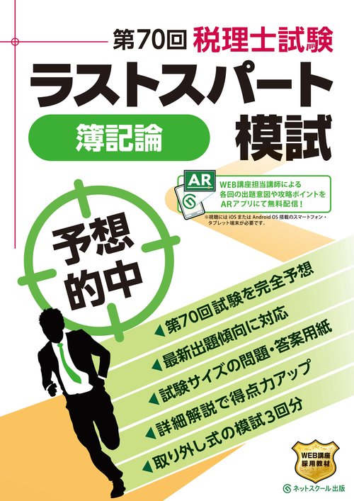 第70回税理士試験 ラストスパート模試 簿記論