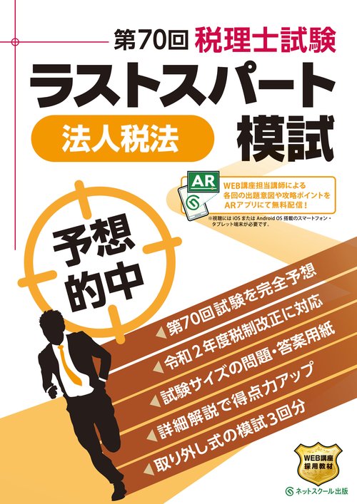 第70回税理士試験 ラストスパート模試 法人税法