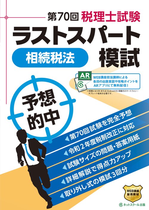 第70回税理士試験 ラストスパート模試 相続税法