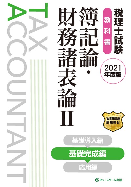 税理士試験教科書 簿記論・財務諸表論Ⅱ 基礎完成編【2021年度版】
