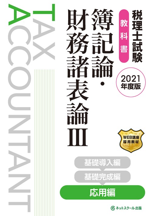 税理士試験教科書　簿記論・財務諸表論Ⅲ　応用編【2021年度版】