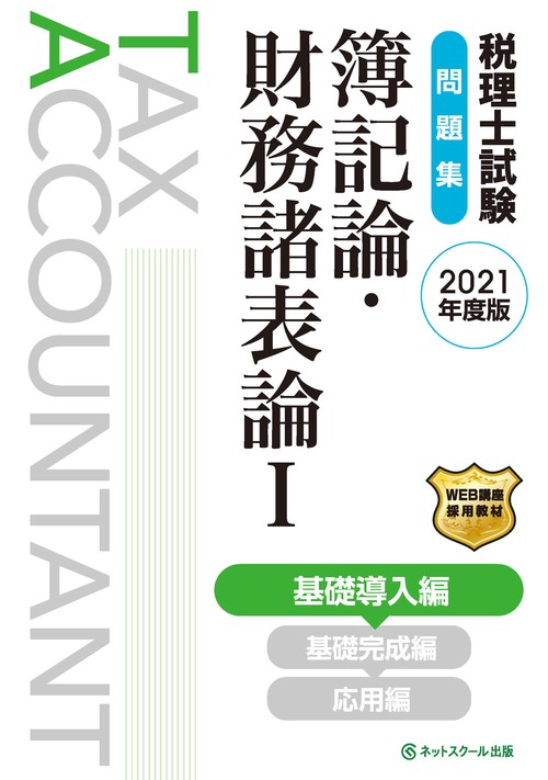 税理士試験問題集 簿記論・財務諸表論Ⅰ 基礎導入編【2021年度版】