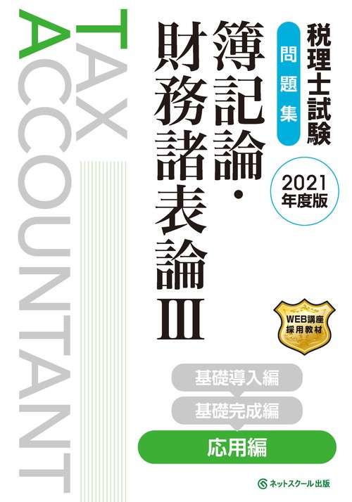 税理士試験問題集　簿記論・財務諸表論Ⅲ　応用編【2021年度版】