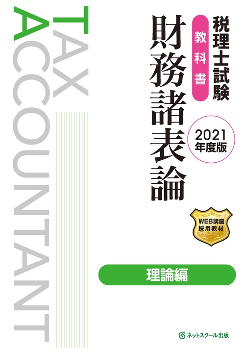 税理士試験 教科書 財務諸表論 理論編【2021年度版】