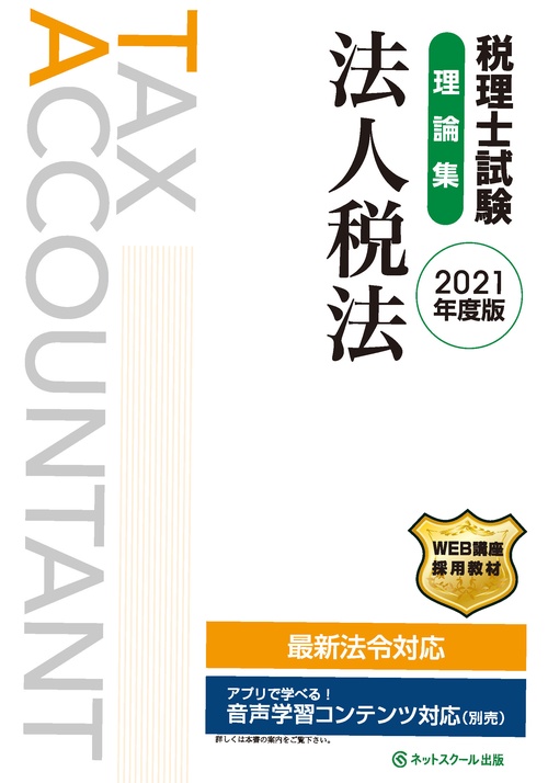 税理士試験理論集 法人税法【2021年度版】