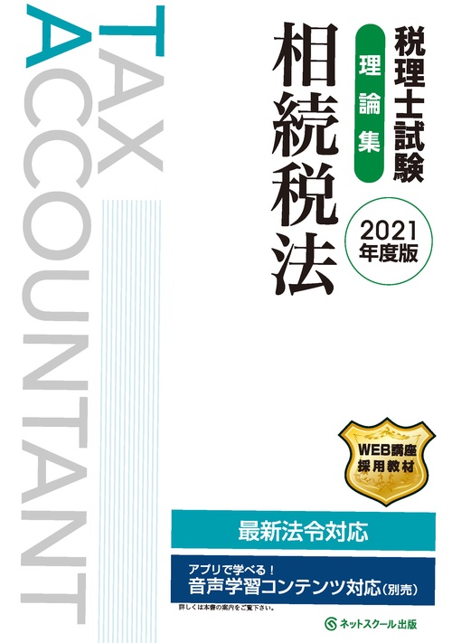 税理士試験理論集 相続税法【2021年度版】