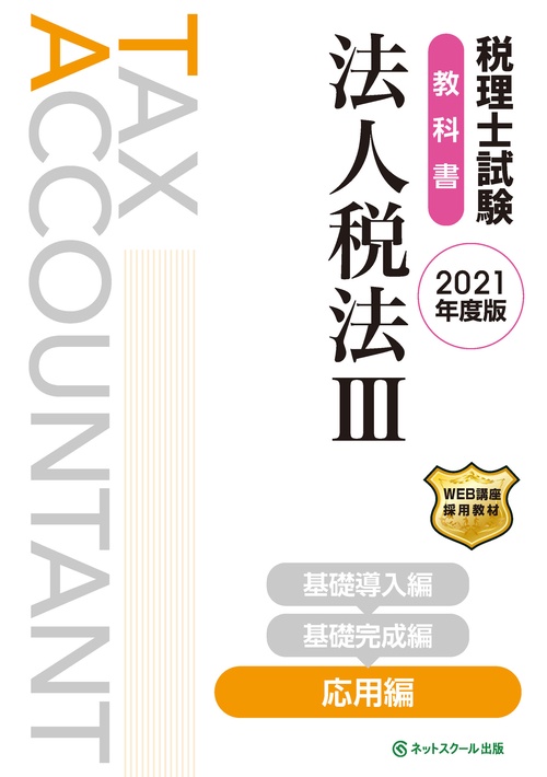 税理士試験 教科書 法人税法Ⅲ 応用編【2021年度版】
