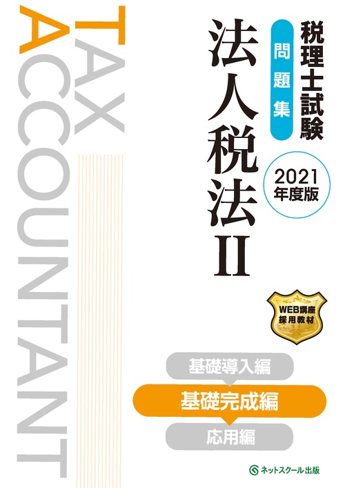税理士試験問題集 法人税法Ⅱ 基礎完成編【2021年度版】