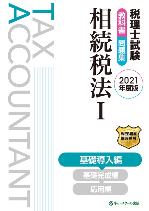 税理士試験教科書・問題集 相続税法Ⅰ 基礎導入編【2021年度版】