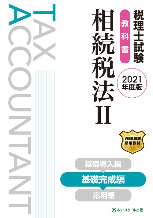 税理士試験教科書 相続税法Ⅱ 基礎完成編【2021年度版】