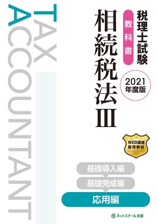 税理士試験 教科書 相続税法Ⅲ 応用編【2021年度版】