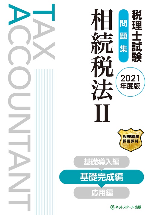 税理士試験問題集 相続税法Ⅱ 基礎完成編【2021年度版】