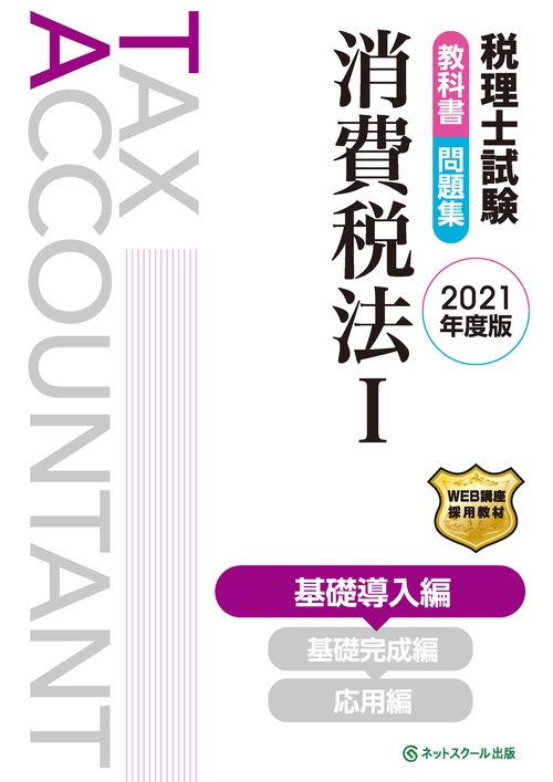 税理士試験教科書・問題集 消費税法Ⅰ 基礎導入編【2021年度版】