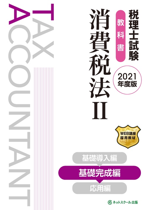 税理士試験教科書 消費税法Ⅱ 基礎完成編【2021年度版】