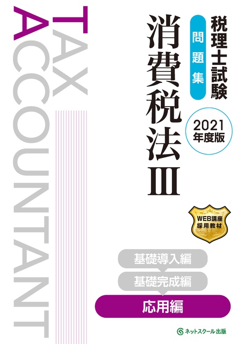 税理士試験 問題集 消費税法Ⅲ 応用編【2021年度版】