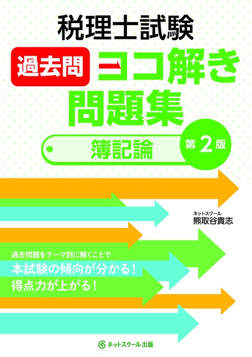 税理士試験過去問ヨコ解き問題集（簿記論）【第２版】