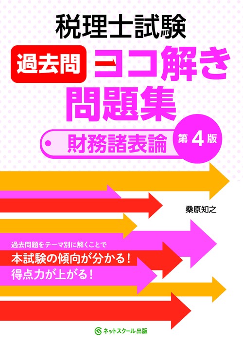税理士試験過去問ヨコ解き問題集（財務諸表論）【第４版】