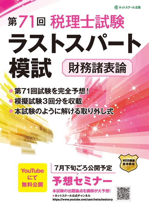 第71回税理士試験ラストスパート模試財務諸表論