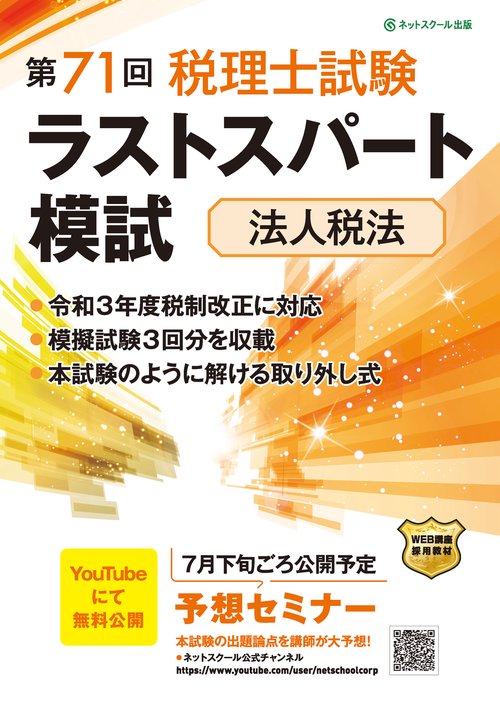 第71回税理士試験ラストスパート模試法人税法