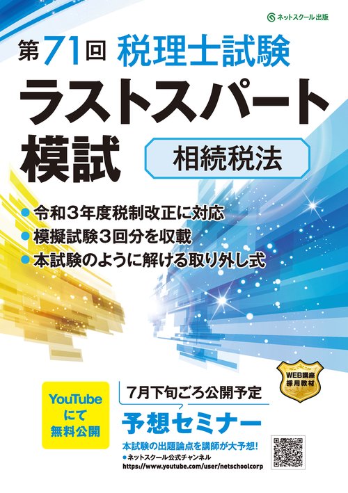 第71回税理士試験ラストスパート模試相続税法