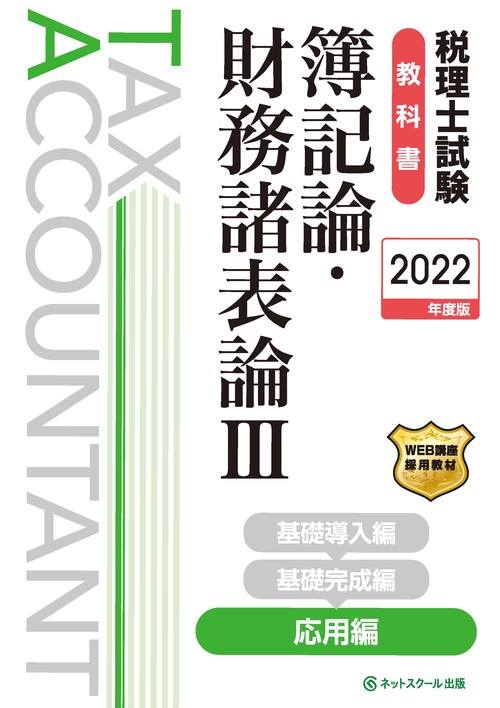 税理士試験教科書簿記論・財務諸表論Ⅲ応用編【2022年度版】