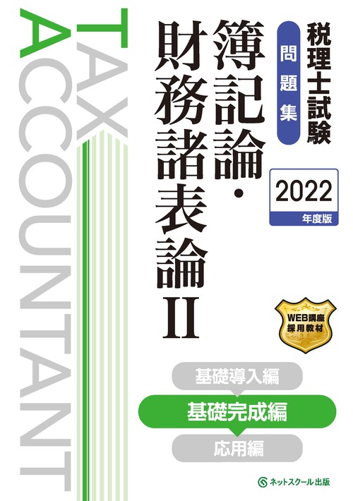 税理士試験問題集簿記論・財務諸表論Ⅱ基礎完成編【2022年度版】
